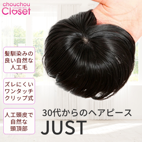 新商品 ヘアピース JUST つむじ 頭頂部 ヘアーピース 後頭部 部分