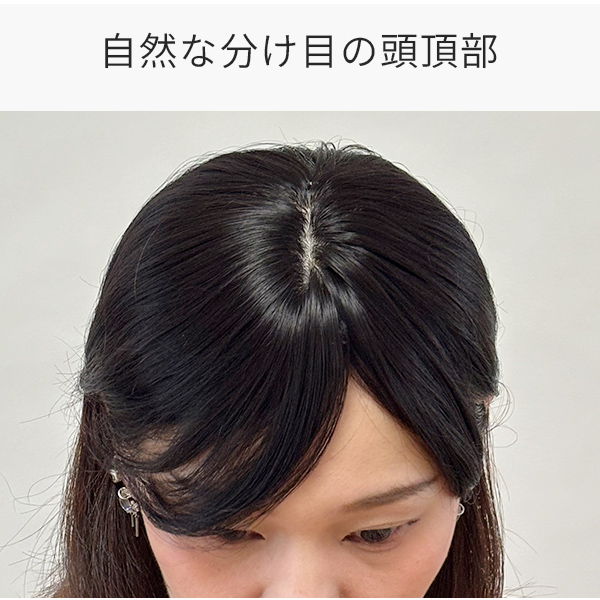 簡単装着 ヘアピース 「JUST分け目タイプ」 返品・カラー交換OK 頭頂部