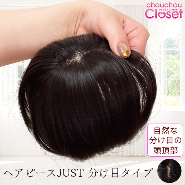 簡単装着 ヘアピース 「JUST分け目タイプ」 返品・カラー交換OK 頭頂部