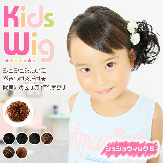 キッズ ウィッグ シュシュウィッグ S 子供用 お団子ウィッグ つけ毛 七五三 | ブランド登録なし