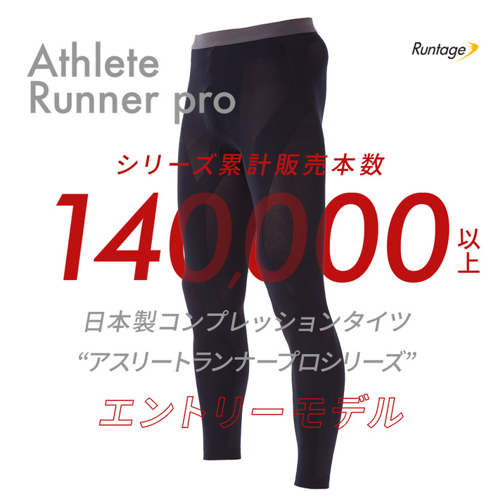 スポーツ衣類開発チーム渾身の一作。ランニング専用タイツ「アスリートランナーPRO」