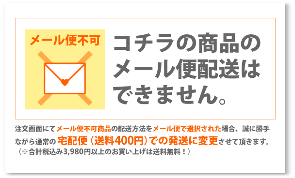 こちらの商品は、メール便配送できません