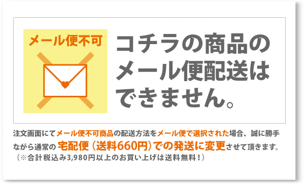 こちらの商品は、メール便配送できません