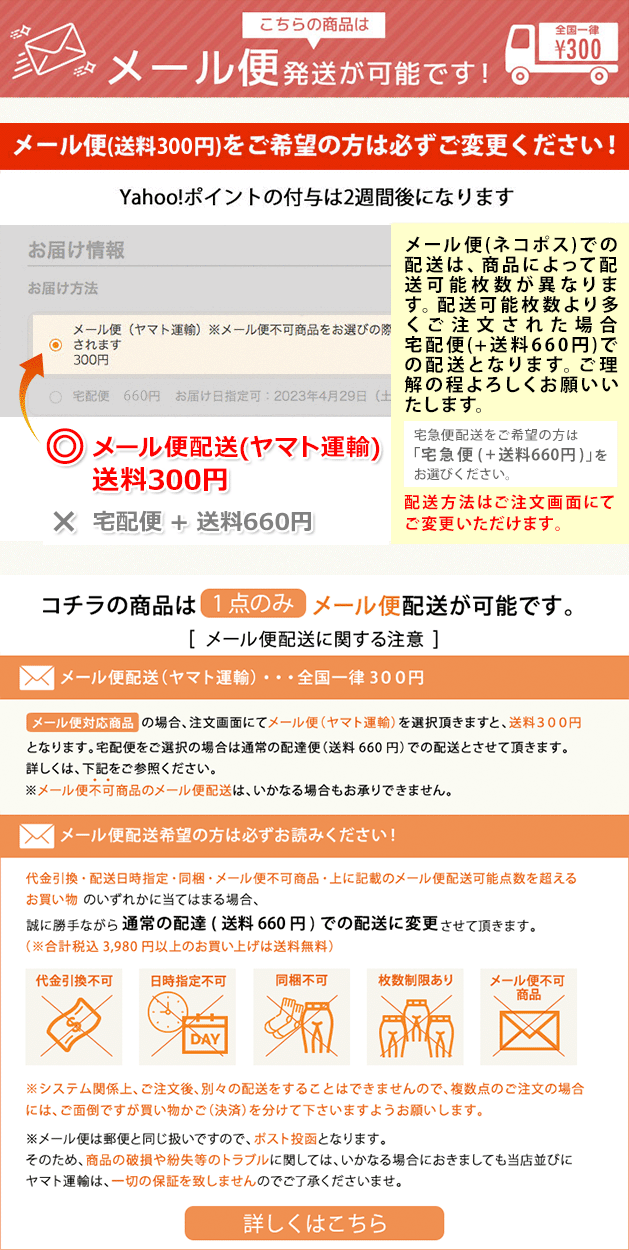 コチラの商品は1商品ご購入の場合のみメール便配送が可能です。