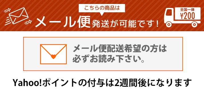 メール便配送希望の方は必ずお読みください。