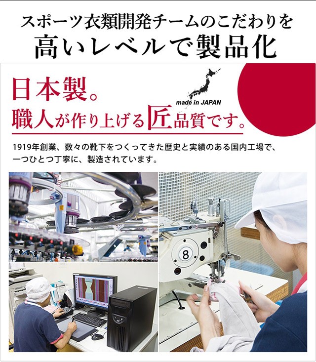 スポーツ衣料開発チームのこだわりを高いレベルで製品化。日本製、職人が作り上げる匠品質です。