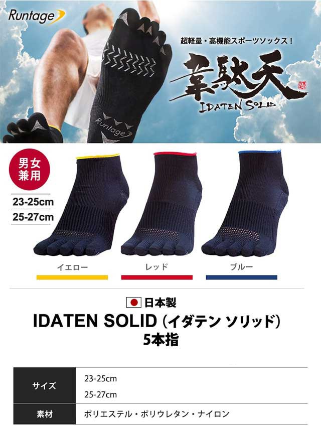 IDATEN SOLID 5本指　1,680円 ／ サイズ：23-25cm、25-27cm ／ 素材：ポリエステル・ナイロン・ポリウレタン
