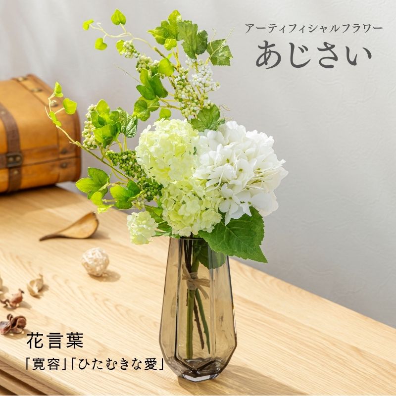 造花 あじさい アーティフィシャルフラワー 花瓶 新築祝い 結婚祝い