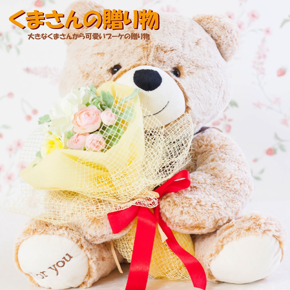 くま ぬいぐるみ 花束 造花 くまさんの贈り物 おしゃれ 花 雑貨 誕生日 プレゼント 結婚祝い 結婚記念日 発表会 卒業祝い 退職祝い クリスマス  ギフト 送料無料 :af-beargift:プリザーブドフラワー Ruplan - 通販 - Yahoo!ショッピング