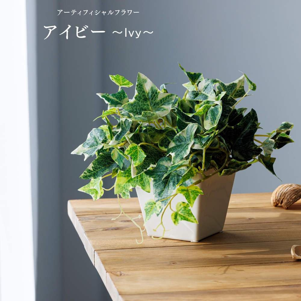 造花 アイビー アーティフィシャルフラワー 花瓶 新築祝い 結婚祝い