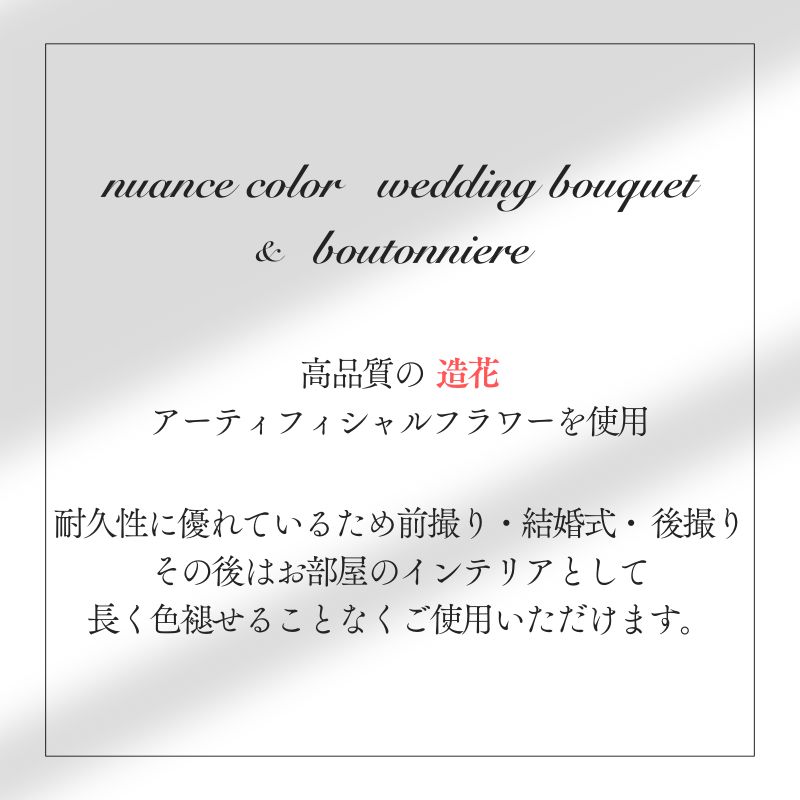 造花 花束 ウエディングブーケ ＆ ブートニア4
