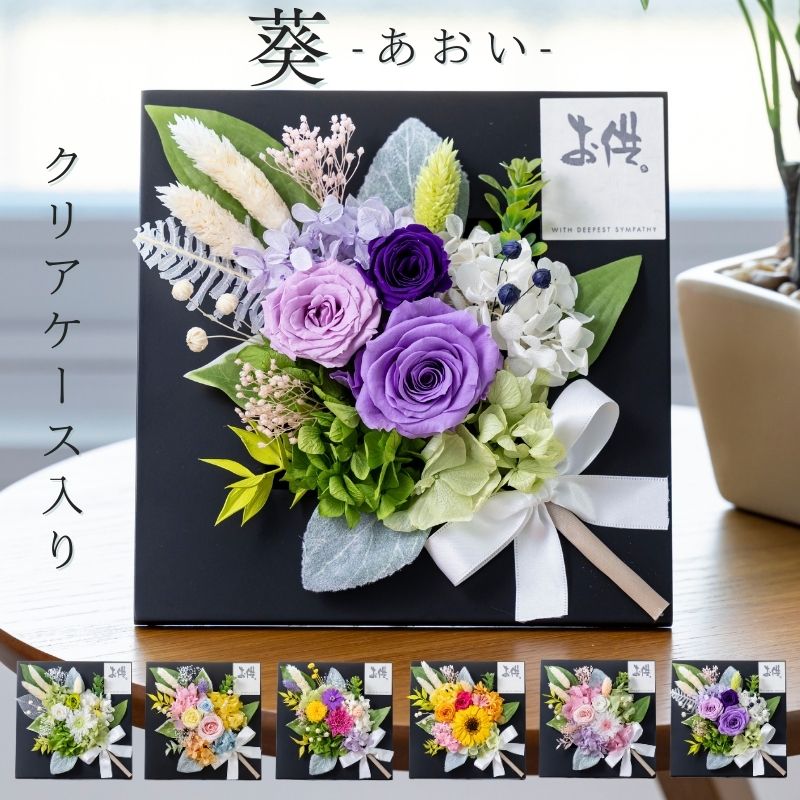 プリザーブドフラワー 仏花 フレーム 仏壇用 小さい お供え 花 葵
