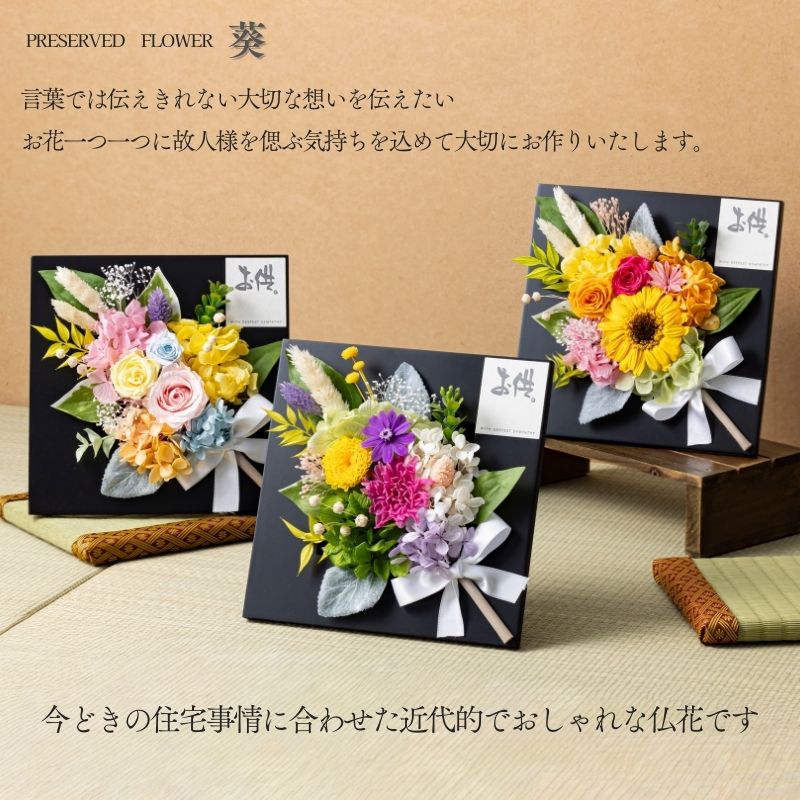 プリザーブドフラワー 仏花 フレーム 仏壇用 小さい お供え 花 葵