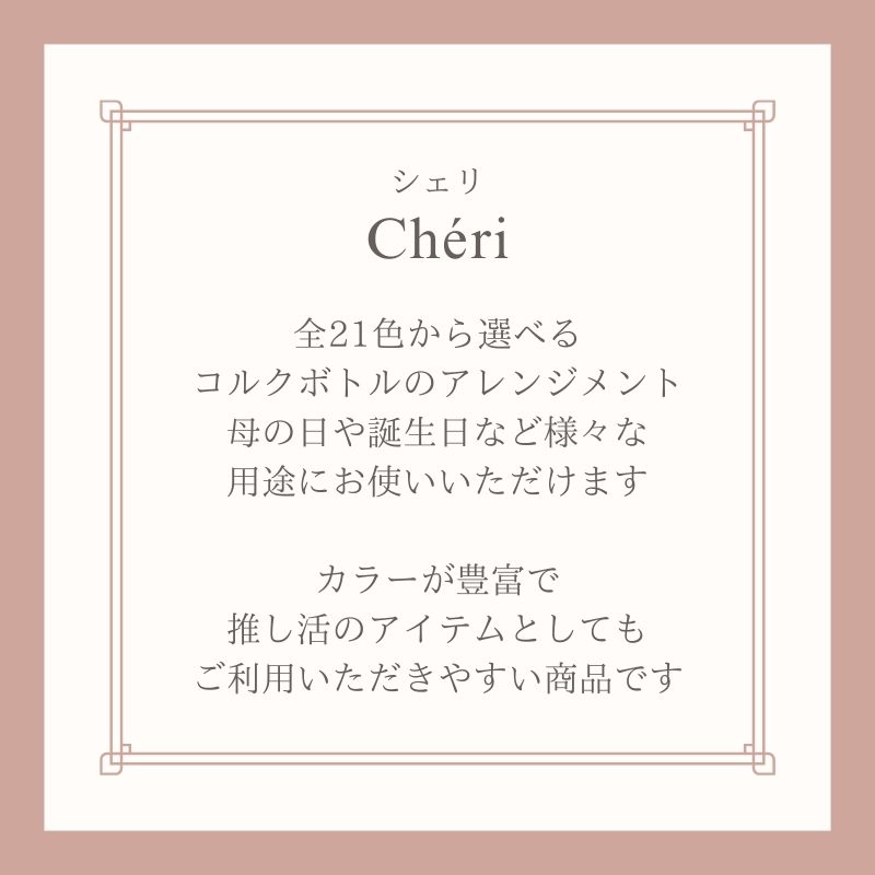 プリザーブドフラワー シェリ2