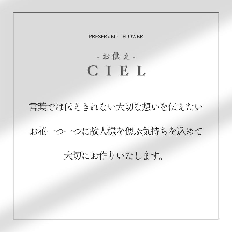 プリザーブドフラワー ciel シエル -お供え-3