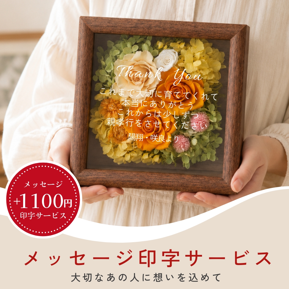 プリザーブドフラワー fleur de mur フルール・ドゥ・ミュール 名入れ1