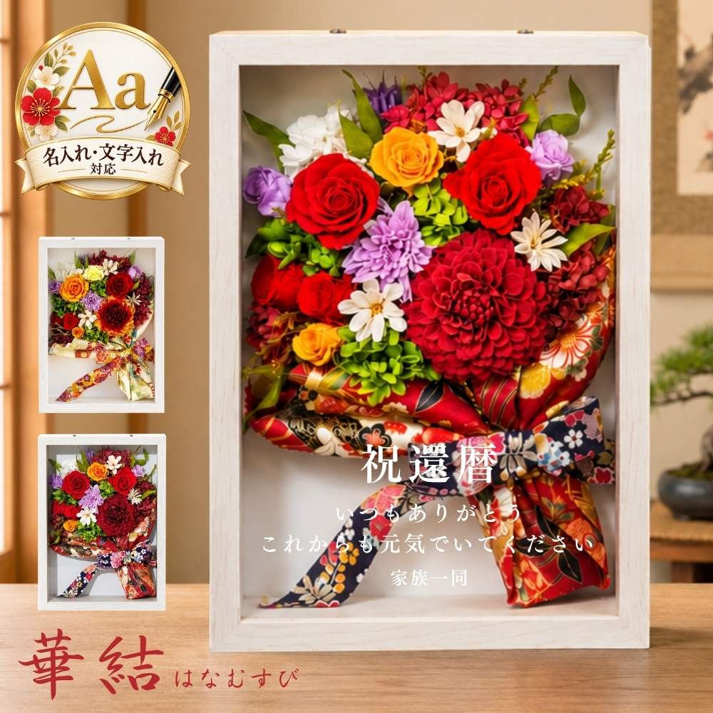 プリザーブドフラワー 華結 はなむすび1
