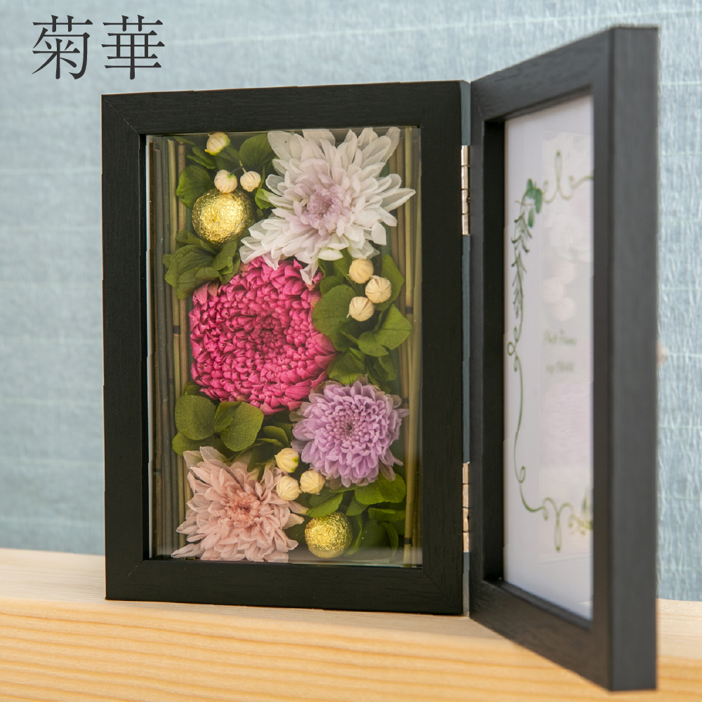 プリザーブドフラワー ギフト 花 写真立て 菊華 和風 フォトフレーム