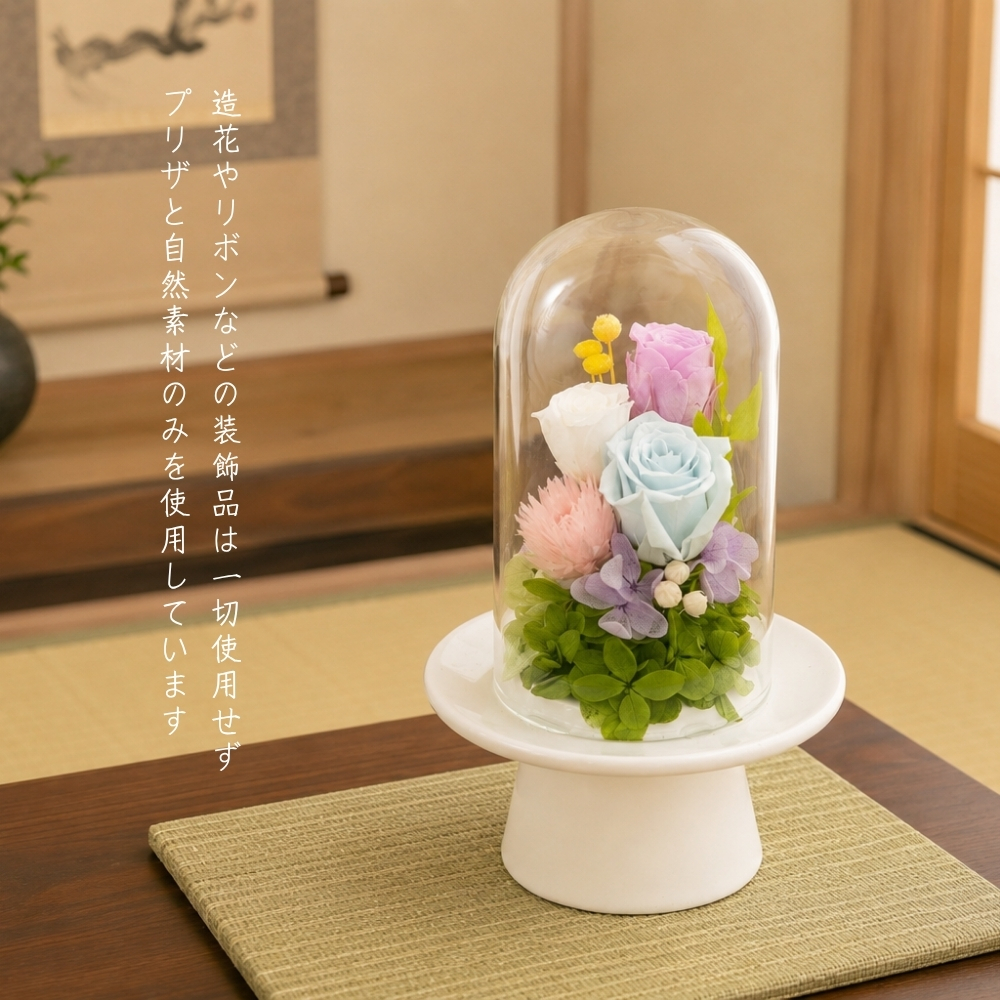 お供え 花 プリザーブドフラワー ガラスドーム 仏花 ラルム 供花 仏壇