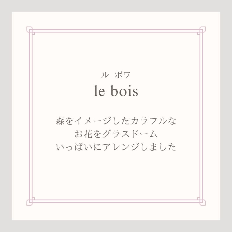 プリザーブドフラワー ル・ボア2