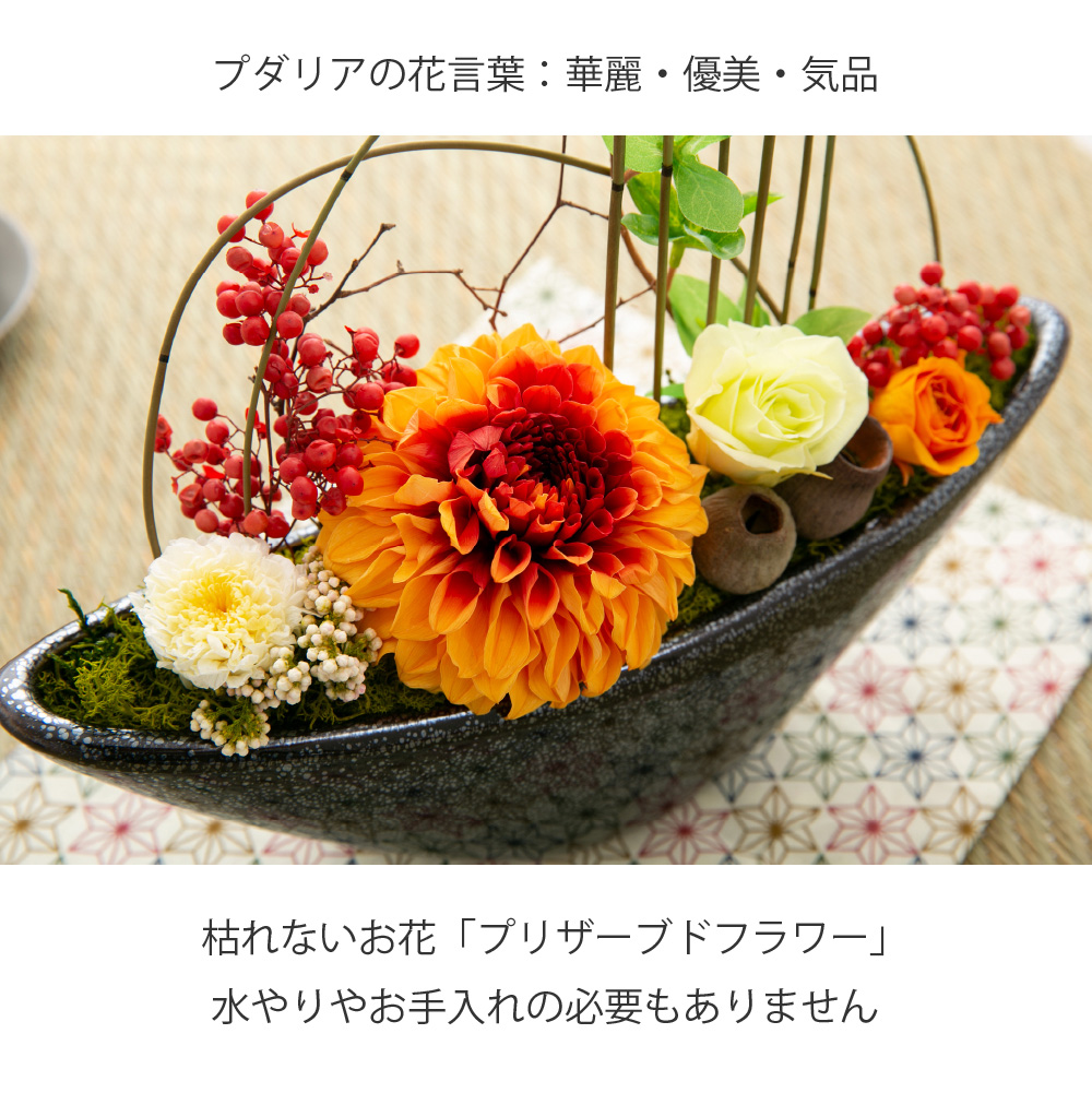 プリザーブドフラワー ギフト 花 和風 雅 開店祝い 誕生日 還暦祝い