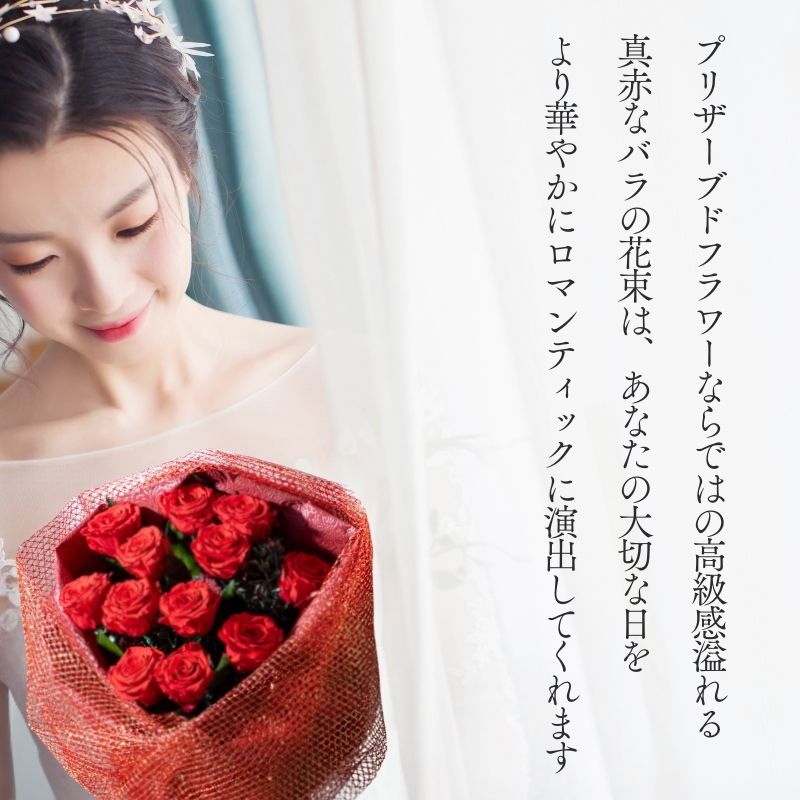 プロポーズ 花束 プリザーブドフラワー ギフト 12本 バラ ローズブーケ