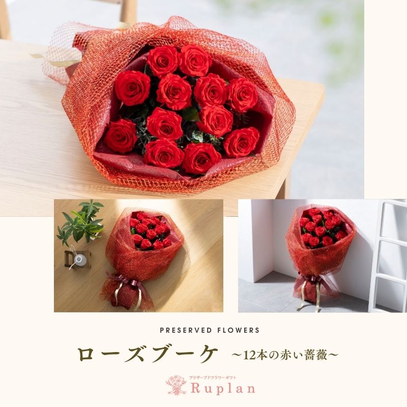 プロポーズ 花束 プリザーブドフラワー ギフト 12本 バラ ローズブーケ