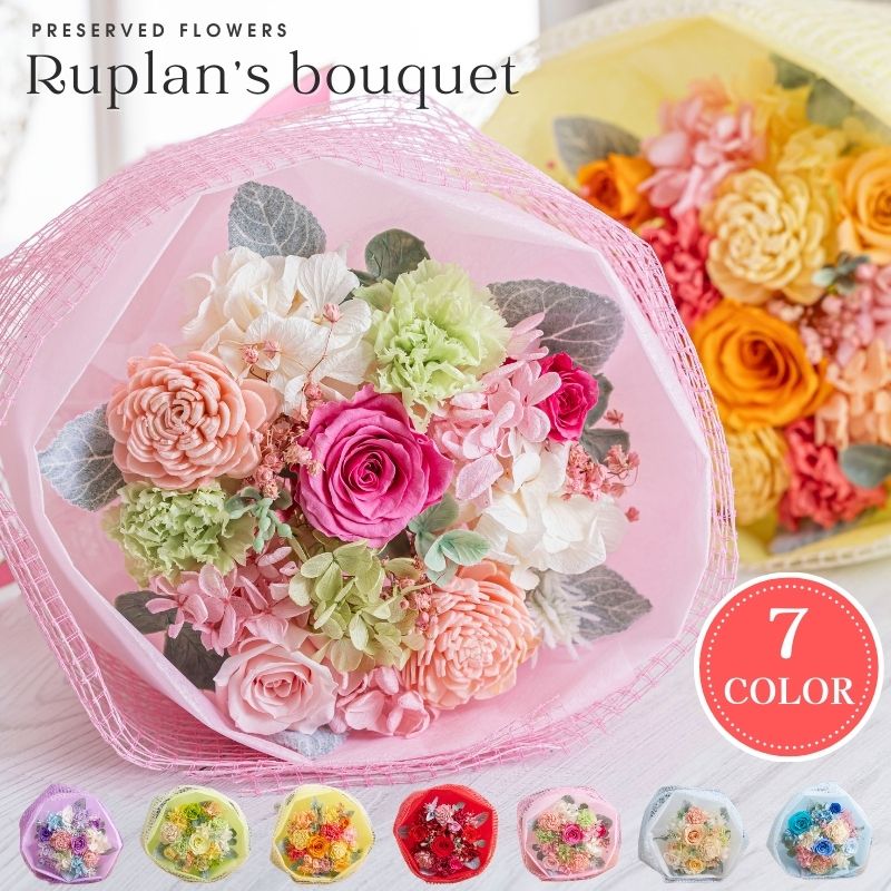 プリザーブドフラワー ギフト 花 Ruplan's ブーケ 花束 結婚祝い 結婚