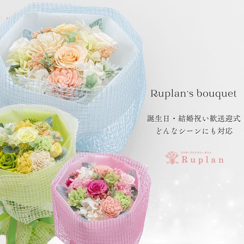 プリザーブドフラワー ギフト 花 Ruplan's ブーケ 花束 結婚祝い 結婚