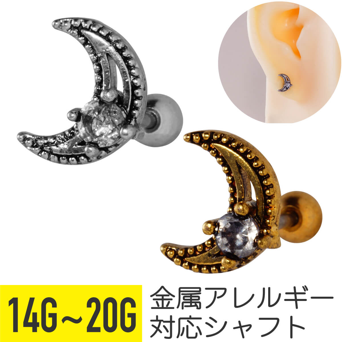 アンティーク風 ムーン 月 ジュエル ストレートバーベル 14G 16G 18G