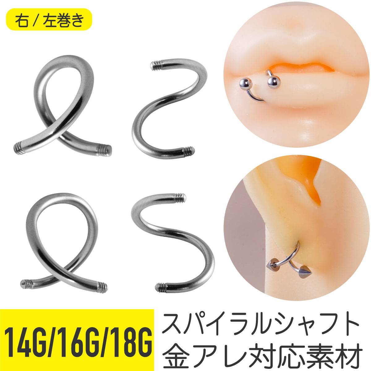 スパイラルバーベル シャフトのみ 14G 16G 18G 軟骨ピアス ボディ 