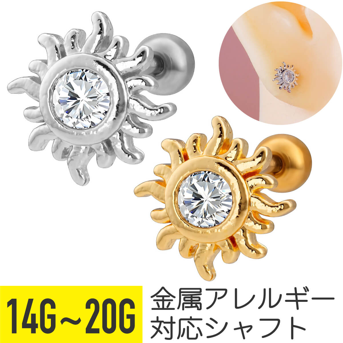 サン 太陽 ジュエル ストレートバーベル 14G 16G 18G 20G 軟骨ピアス