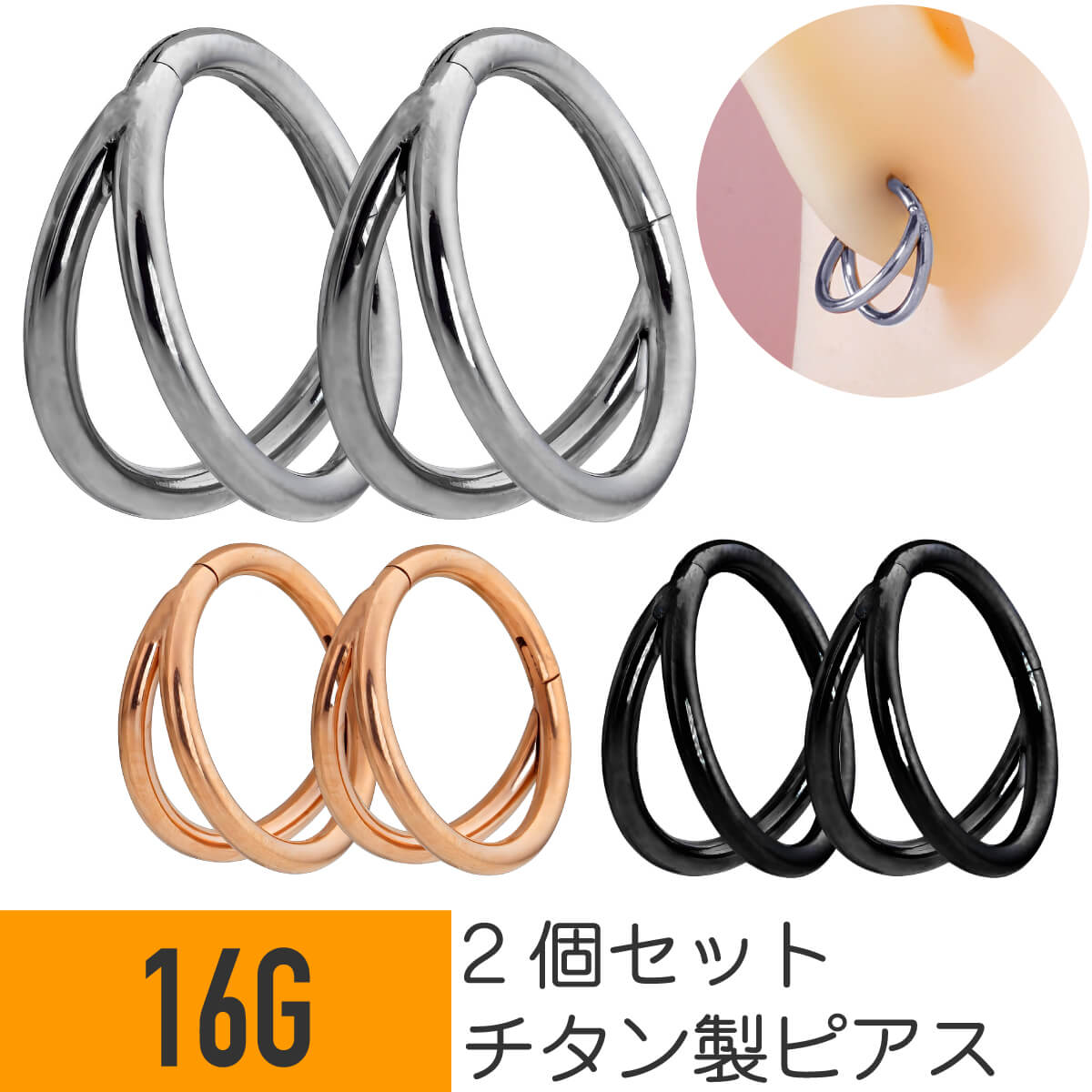 2個セット チタン 2連 ライン ワンタッチ セグメント リング 16G 軟骨