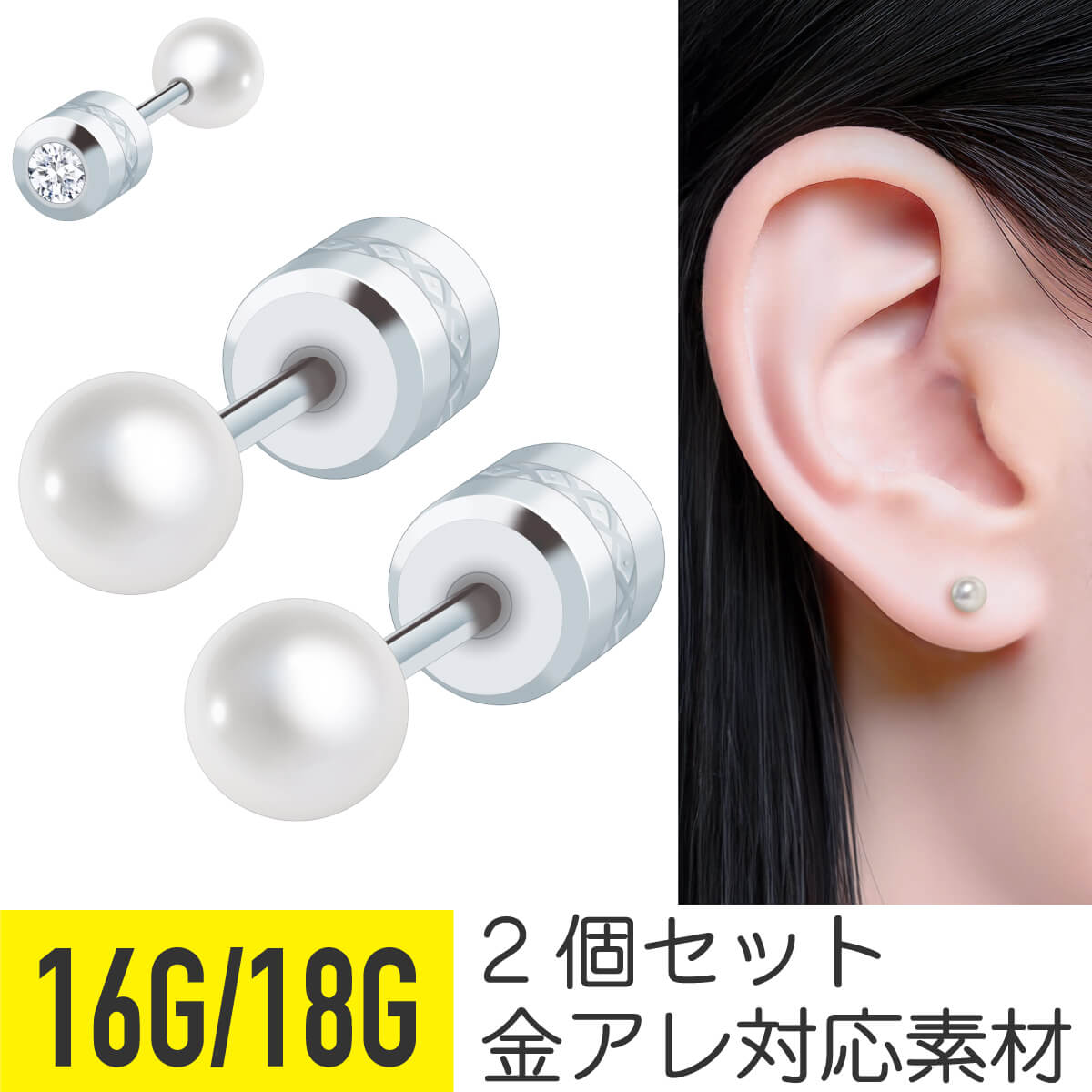 2個セット パール ジュエル キャッチ ストレートバーベル 16G 18G 軟骨