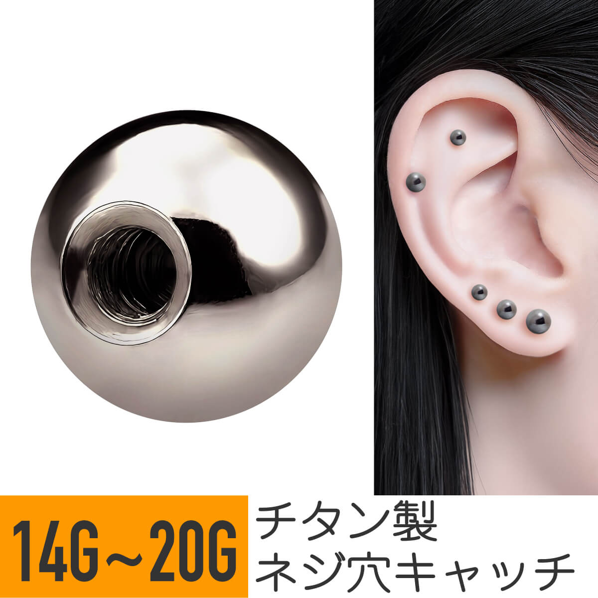 チタン ボール キャッチ 14G 16G 18G 20G 軟骨ピアス ボディピアス