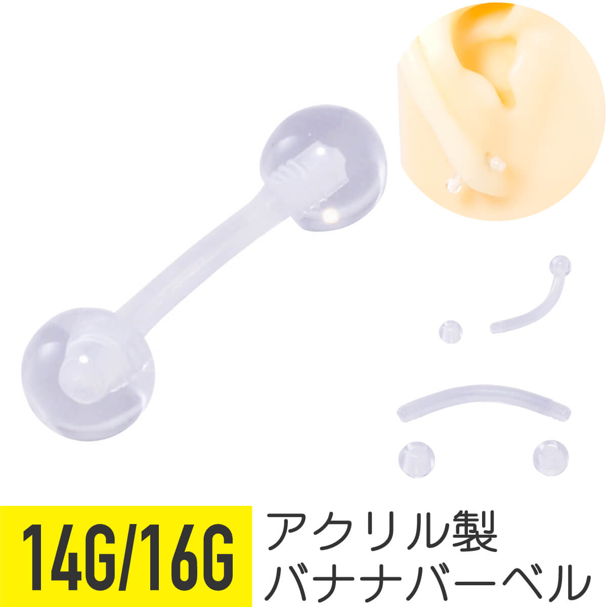 アクリル 透明 バナナバーバル 14G 16G 軟骨ピアス ボディピアス｜rurban-store