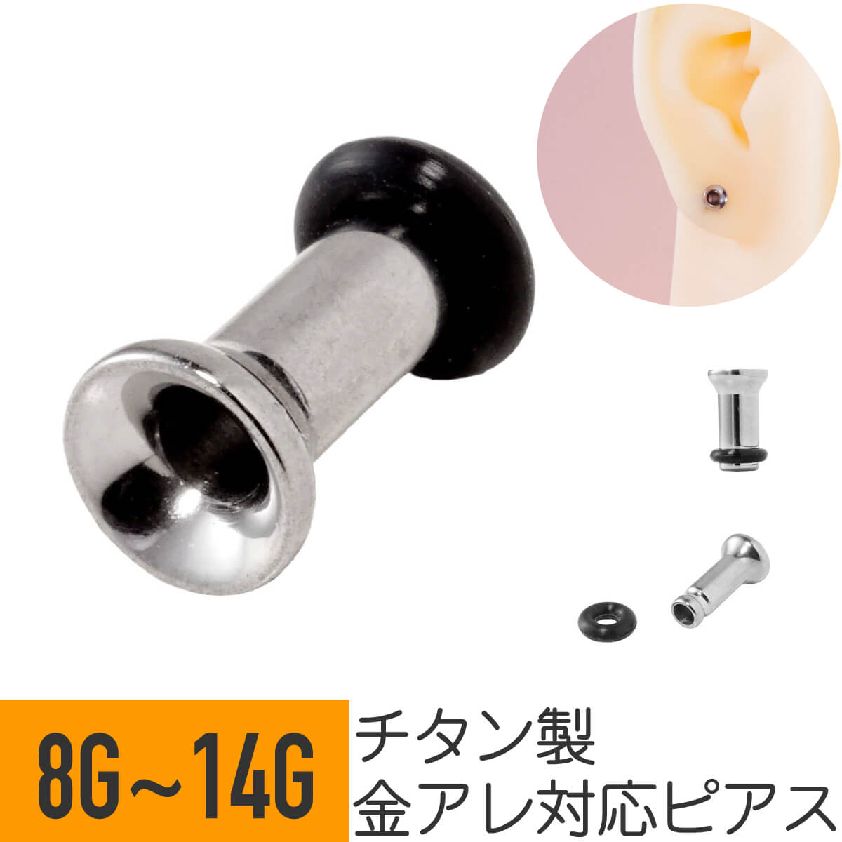 チタン シングルフレア トンネル 14G 12G 10G 8G ボディピアス