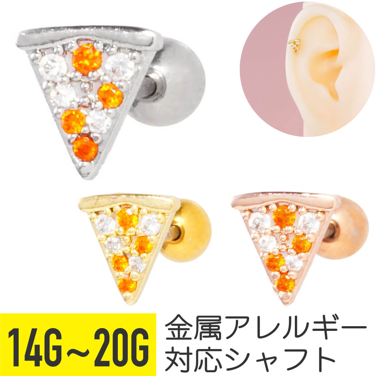 ピザ モチーフ ジュエル ストレートバーベル 14G 16G 18G 20G