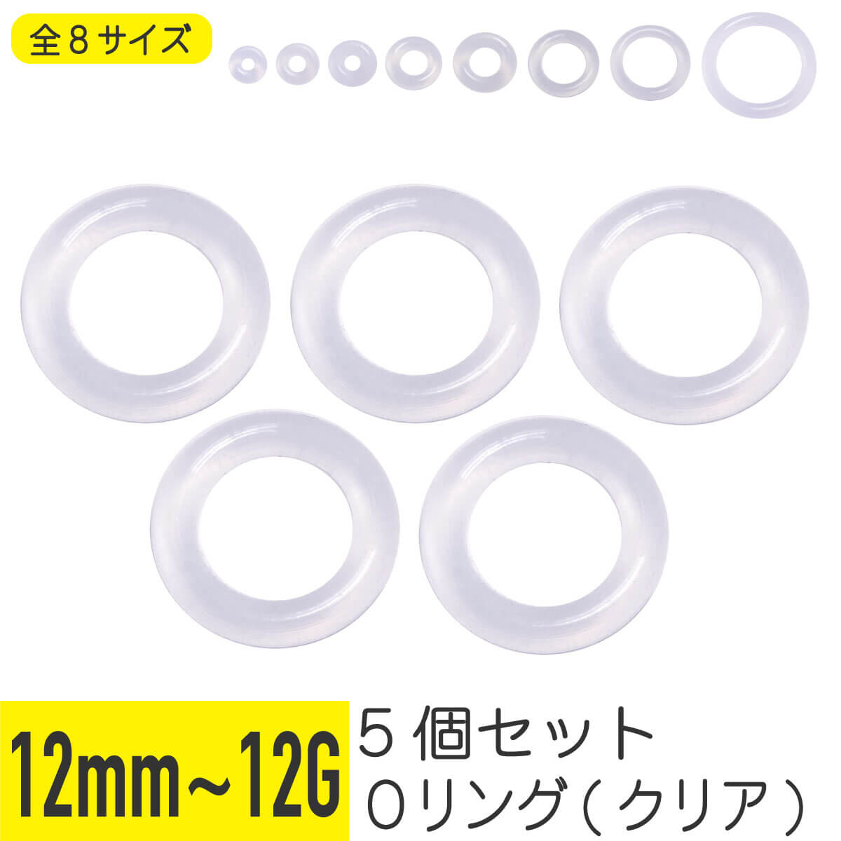 5個セット Oリング クリア 12G 10G 8G 6G 4G 2G 0G 00G 12mm