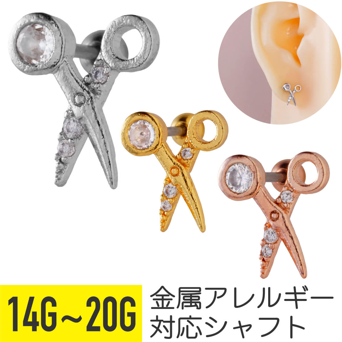 ハサミ モチーフ ジュエル ストレートバーベル 14G 16G 18G 20G