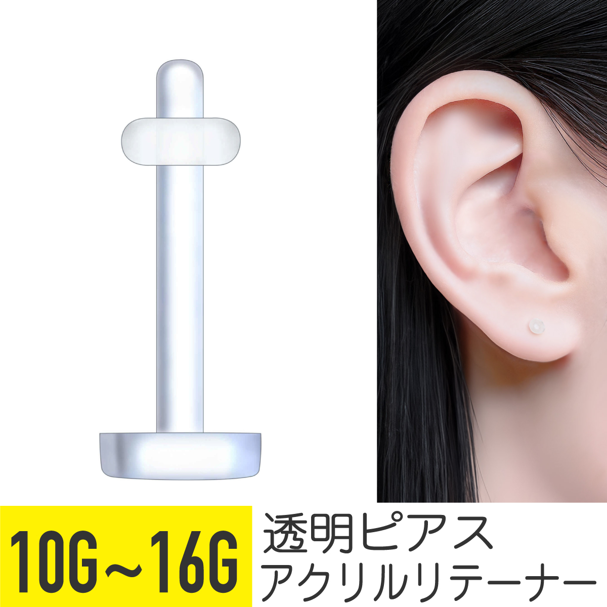 軟骨 ピアス ボディピアス 16g 14g 12g 10g 金属アレルギー対応 透明