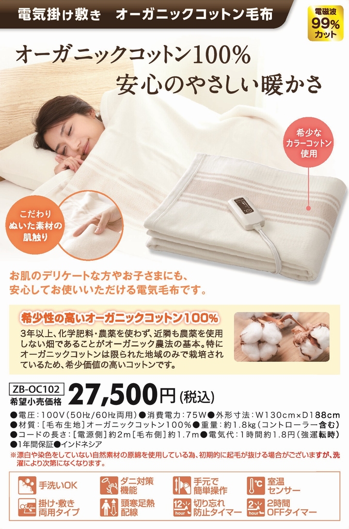 ゼンケン 電気掛敷 オーガニックコットン毛布ZB-OC102 《ZB-OC101SGTが