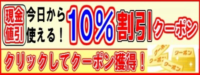 10％OFFクーポン