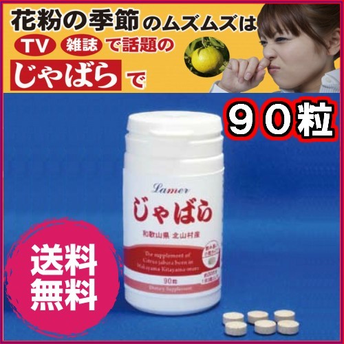 じゃばら