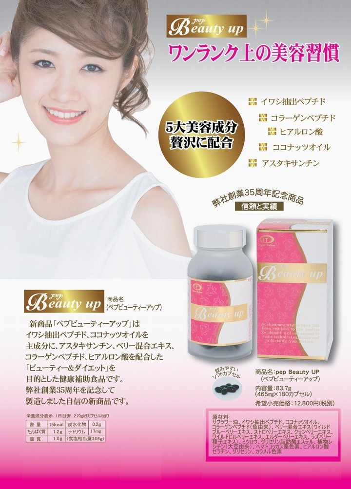 ペプビューティーアップ１８０粒 ×超お得５個《pep Beauty up、イワシ