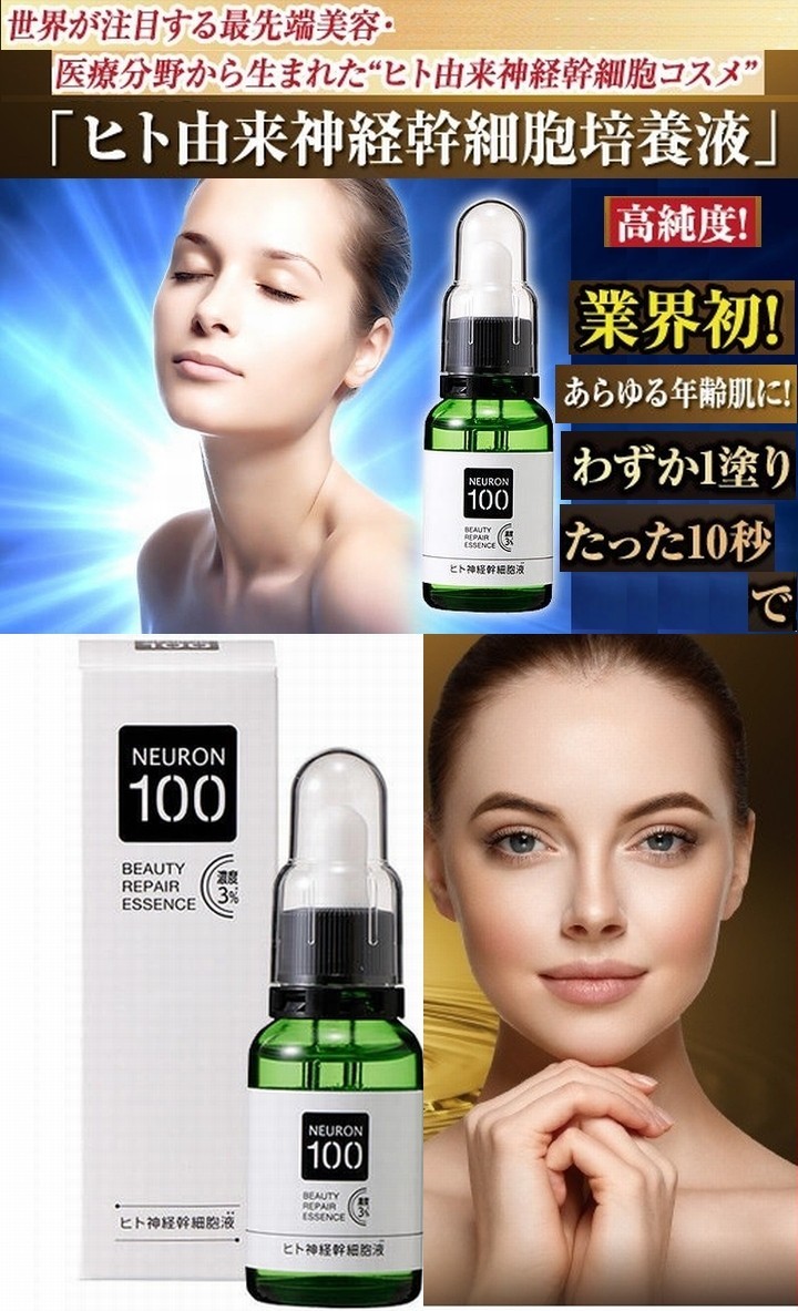 ニューロン100 3％《ヒト由来神経幹細胞コスメ、しみ、しわ》 ※送料