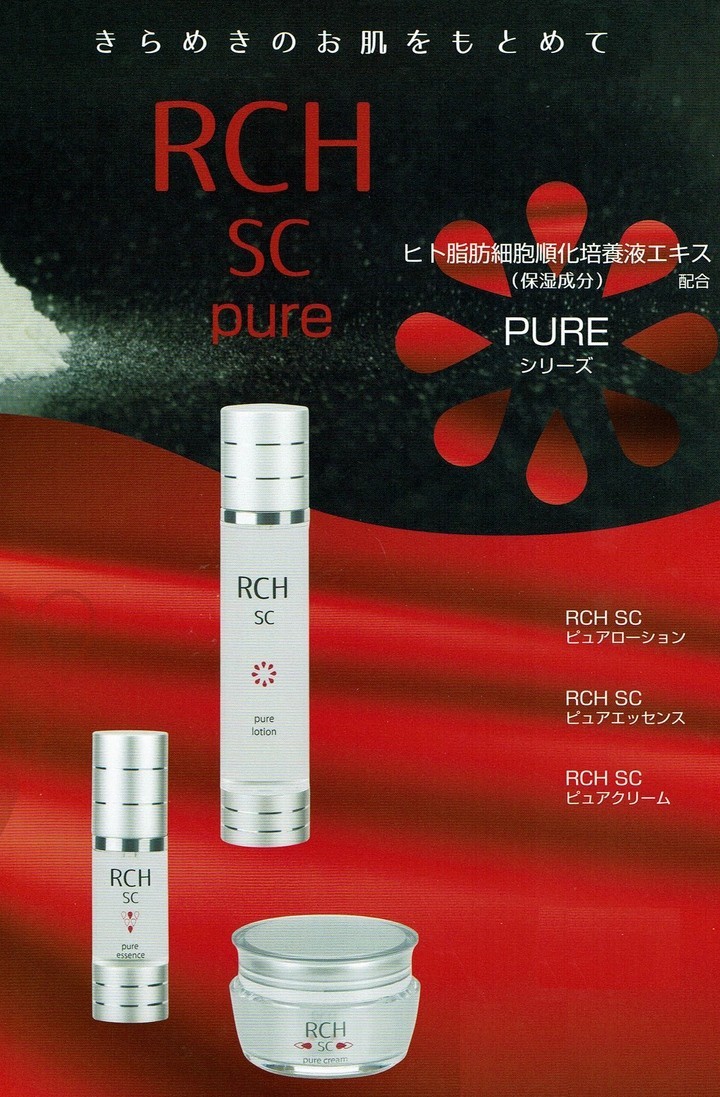 RCH SC お得3点セット（ピュアローション、ピュアエッセンス