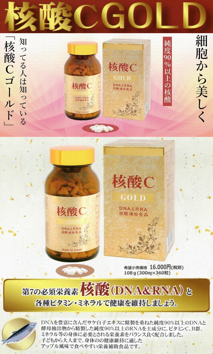 核酸Ｃゴールド（サケ白子加工食品） 360粒《DNA,RNA,核酸》 ※送料無料