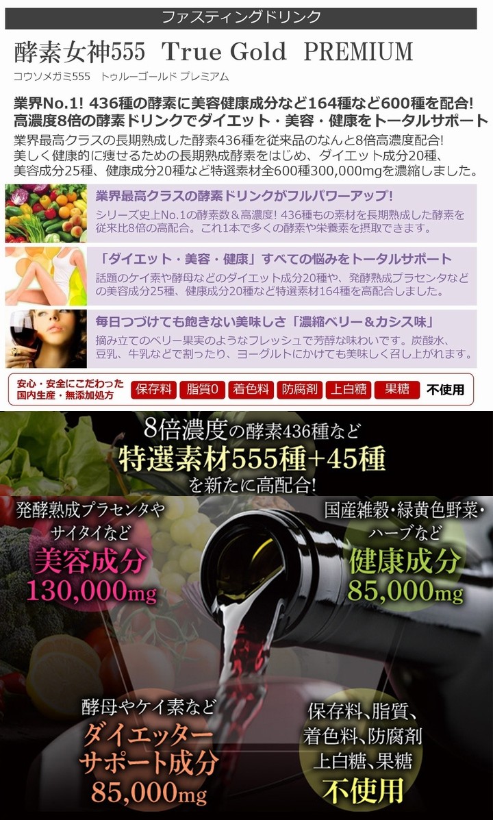 酵素女神５５５トゥルーゴールド プレミアム ※３本で送料無料《内容量720ml TRUEGOLD PREMIUM 酵素４３６種＋美容成分１６４種  酵素ダイエット》 :231790:ル・リアン - 通販 - Yahoo!ショッピング