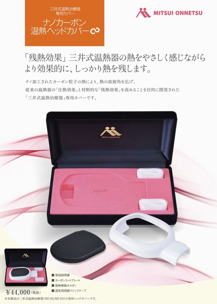 ☆メールか電話でお問い合わせください! 三井式温熱治療器専用 ☆メールか電話でお問い合わせください! 三井式温熱治療器専用